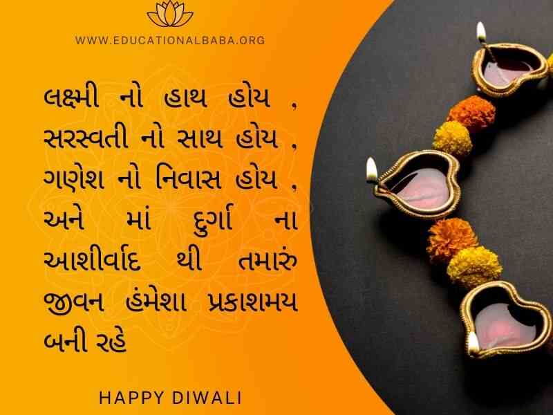 (Diwali Wishes in Gujarati) દિવાળી ની શુભેચ્છાઓ સહ શુભકામના સંદેશ