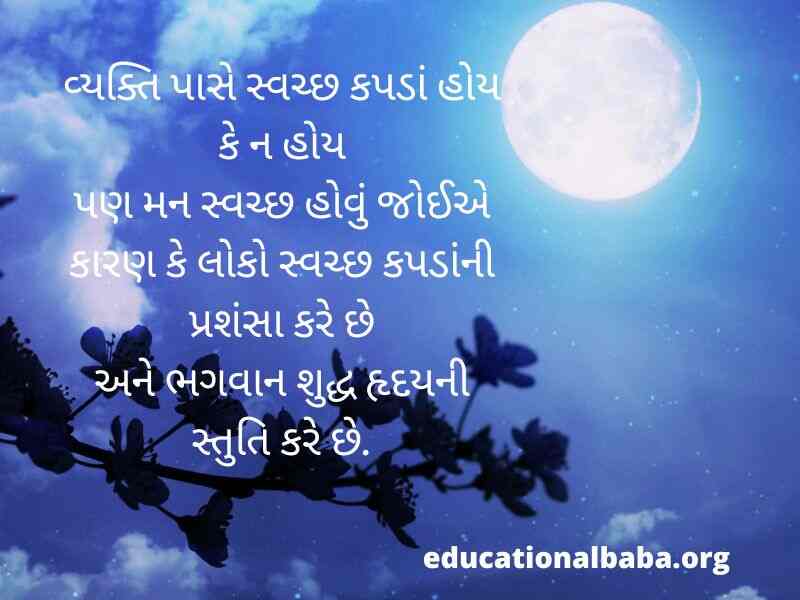 શુભ રાત્રી ના સંદેશ (Good Night Message in Gujarati Text) શુભ રાત્રી ના સુવિચાર