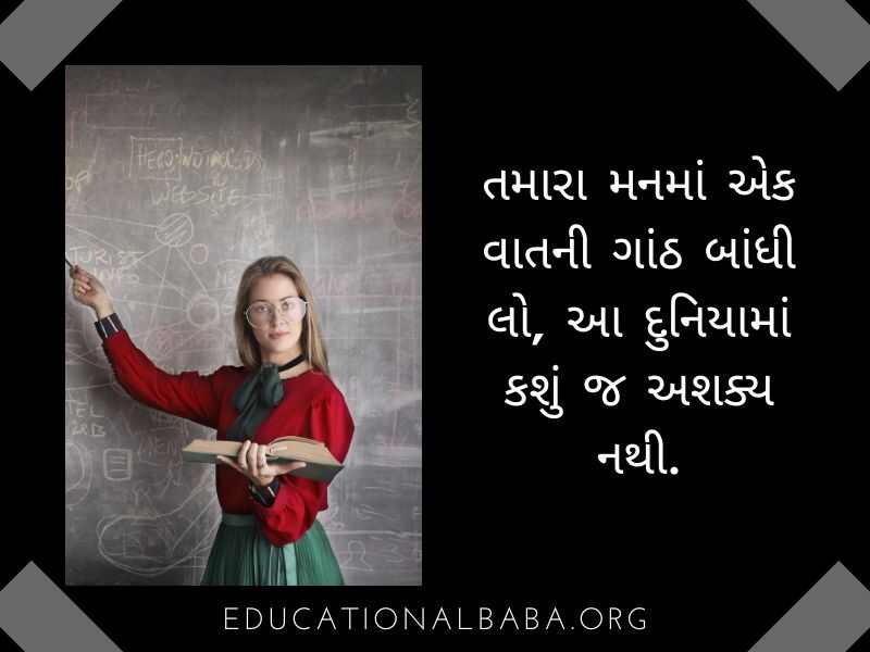  Teacher Suvichar in Gujarati Text (શિક્ષક સુવિચાર)