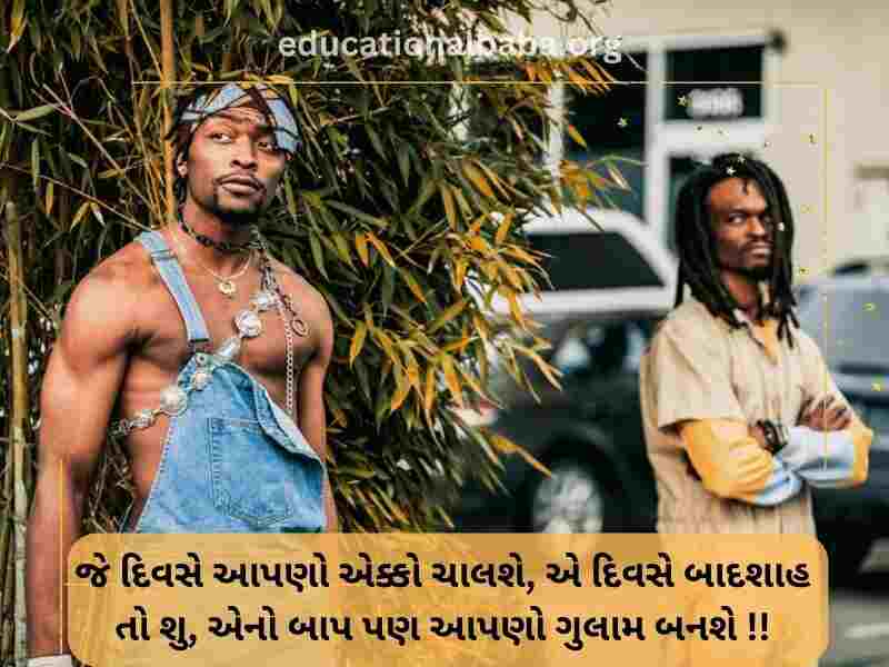 Attitude Shayari in Gujarati (એટીટ્યુડ શાયરી)