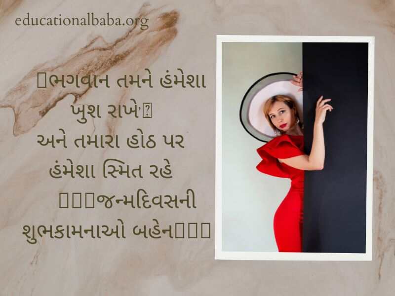 Birthday Wishes for Sister in Gujarati (બહેન ને જન્મદિવસની શુભેચ્છાઓ)