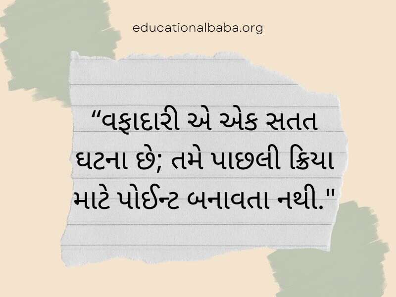 Trust Quotes in Gujarati (વિશ્વાસ ક્વોટ્સ અને સુવિચાર ગુજરાતી)