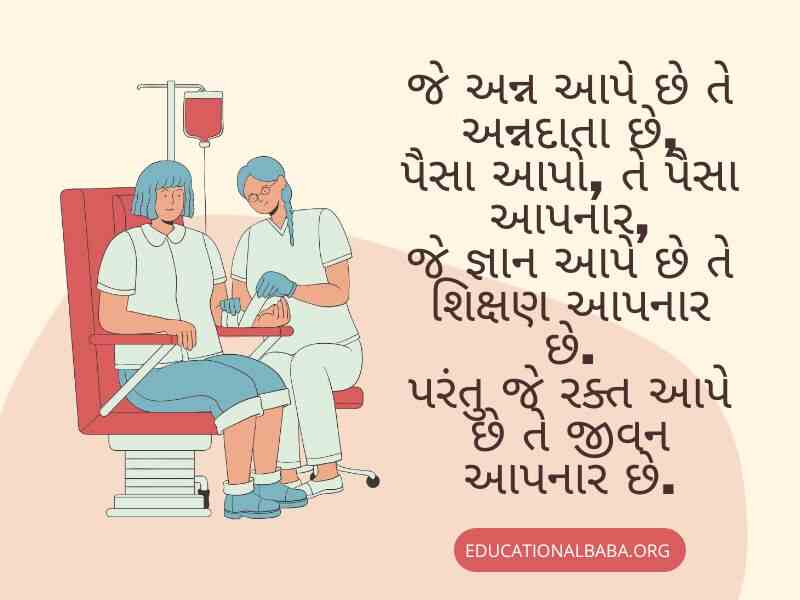 Raktadan Mahadan Shayari in Gujarati (રક્તદાન મહાદાન શાયરી)