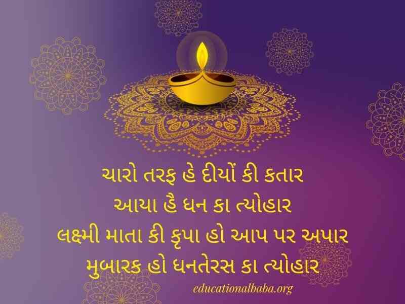 Dhanteras Wishes in Gujarati (ધનતેરસ ની શુભેચ્છાઓ સહ શુભકામના સંદેશ)