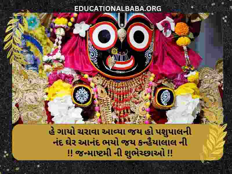 Janmashtami Wishes in Gujarati Images (જન્માષ્ટમીની શુભકામના સંદેશ)