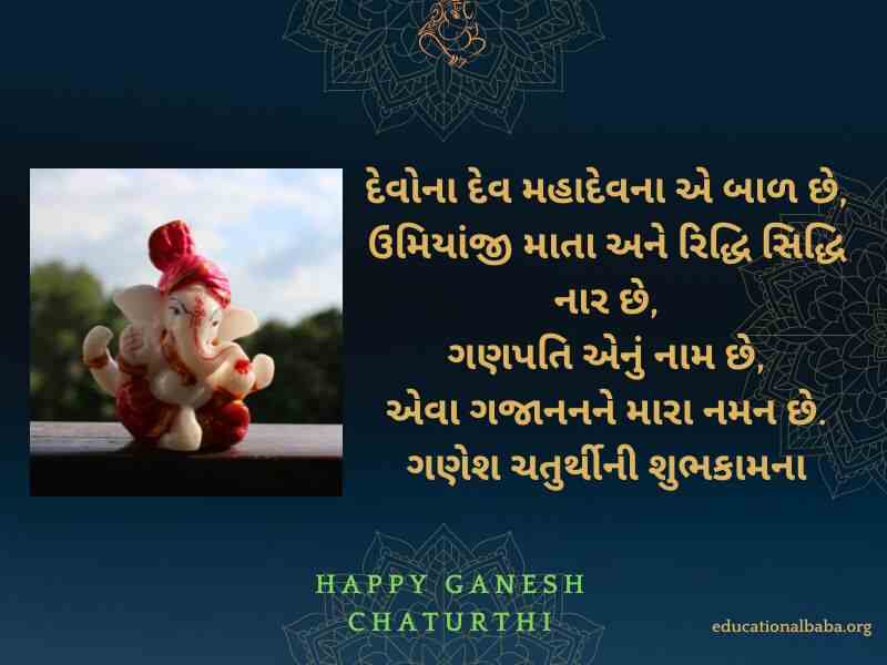 Ganesh Chaturthi Wishes in Gujarati (ગણેશ ચતુર્થીની શુભકામના)