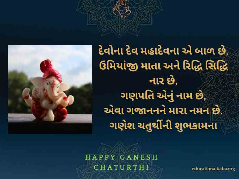 Ganesh Chaturthi Wishes in Gujarati (ગણેશ ચતુર્થીની શુભકામના) Ganesh Chaturthi Message