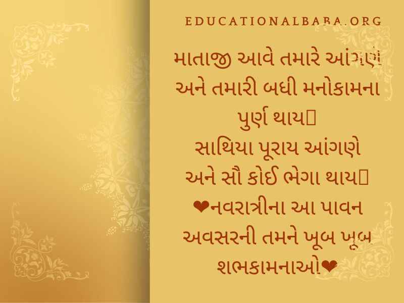 Chaitra Navratri Wishes in Gujarati (ચૈત્ર નવરાત્રીની શુભેચ્છાઓ)