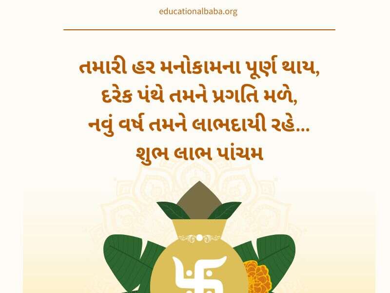 લાભ પાંચમની શુભેચ્છાઓ સહ શુભકામના સંદેશાઓ Labh Pancham Wishes in Gujarati