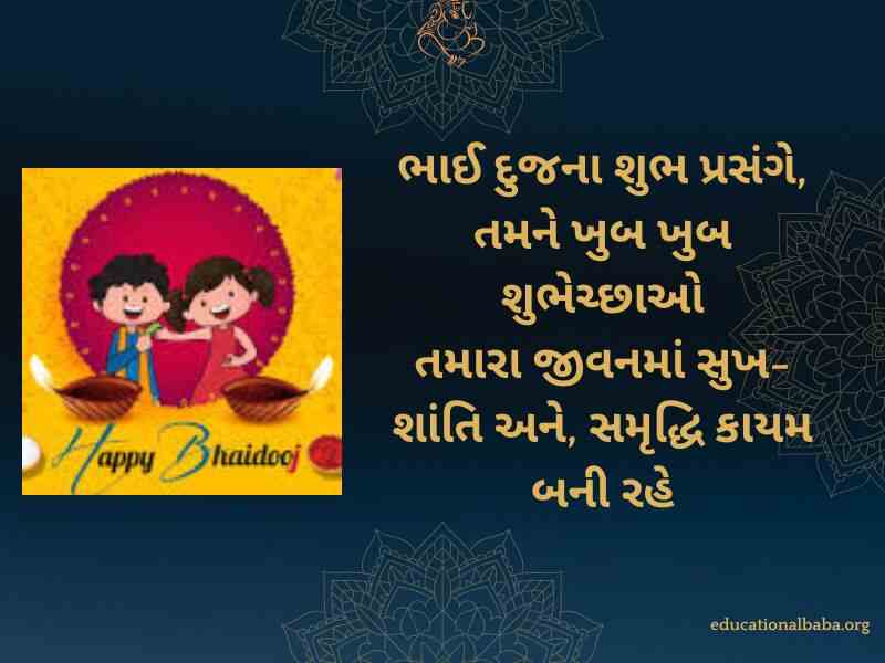 Bhai Dooj Wishes in Gujarati (ભાઈ દૂજની શુભેચ્છાઓ)