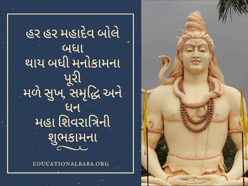 Mahashivratri Quotes in Gujarati (શંકર ભગવાન ના સુવિચાર)