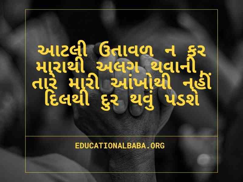 Sad Quotes in Gujarati (દર્દ શાયરી)