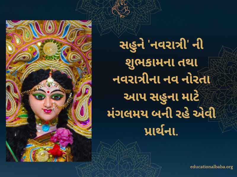 નવરાત્રી શુભેચ્છા સંદેશ Navratri Quotes in Gujarati (નવરાત્રી સ્ટેટસ)