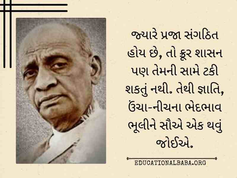 સરદાર પટેલ ના સુવિચાર Sardar Patel Quotes in Gujarati