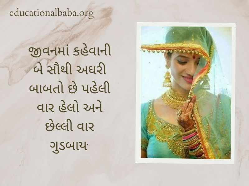 Dikri Vidai Quotes in Gujarati, દીકરી ની વિદાય શાયરી, બેન ની વિદાય, પિતા અને દીકરી, મારી વહાલી દીકરી, દીકરી status, મારી દીકરી, દીકરી વિશે કહેવતો, દીકરી વિશે ગઝલ,