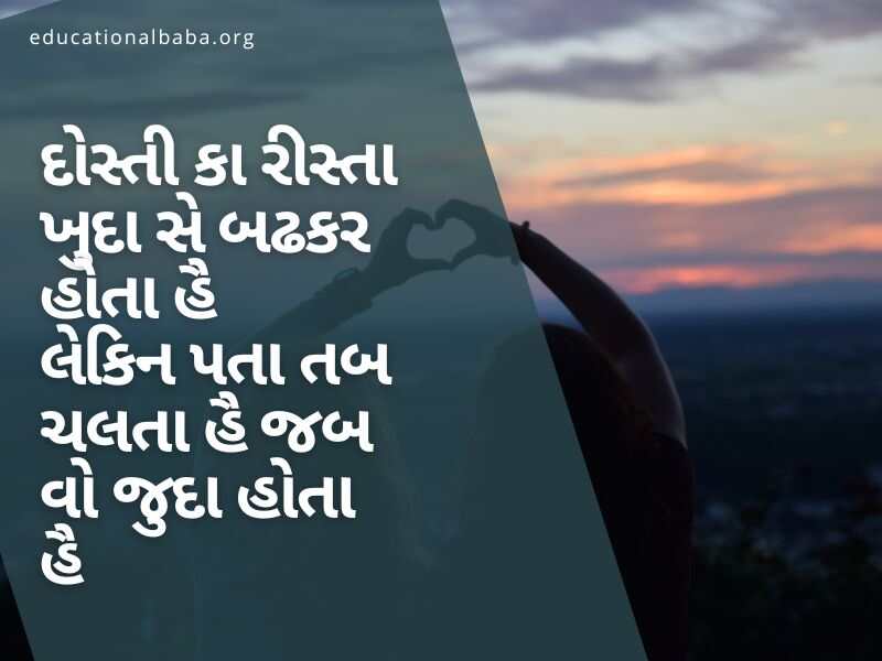શ્રેષ્ઠ મિત્ર ક્વોટ્સ ગુજરાતી, Best Friend Quotes in Gujarati, Dosti Shayari Gujarati 2 Line, Dosti Shayari Gujarati Attitude, જિગરી દોસ્ત શાયરી, દોસ્ત, મિત્ર, યાર, મિત્ર વિશે પંક્તિ,