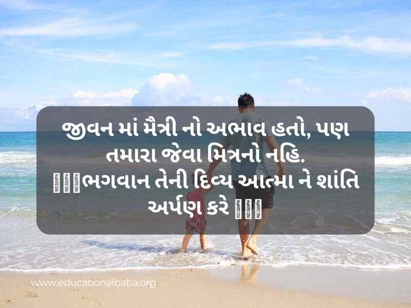 100+ Miss You Papa Status in Gujarati After Death વાર્ષિક પુણ્યતિથિ શ્રદ્ધાંજલિ Papa