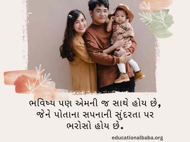 પરિવાર વિશે સુવિચાર (Family Quotes in Gujarati) આંતરરાષ્ટ્રીય પરિવાર દિવસ, World family day 2023,
વિશ્વ પરિવાર દિવસ, Family Shayari Gujarati Text, કુટુંબ દિવસ, Gujarati Shayari Family Love,