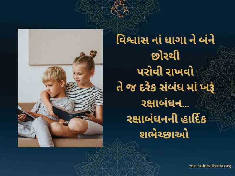 રક્ષાબંધન ની શુભેચ્છા સંદેશ, Raksha Bandhan Wishes in Gujarati, Raksha Bandhan Quotes in Gujarati, Raksha Bandhan Shayari in Gujarati, Raksha Bandhan SMS in Gujarati, Raksha Bandhan in Gujarati,