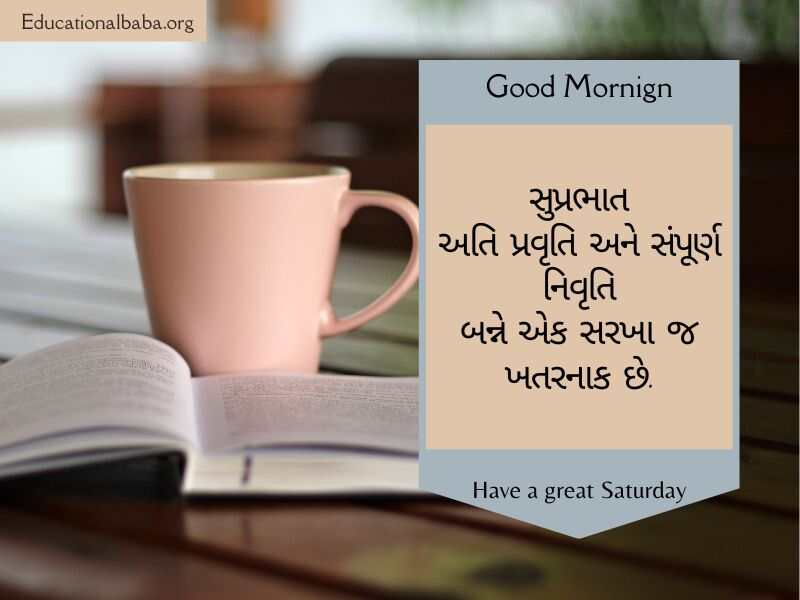 શનિવાર ની શુભકામના, શનિવાર ના ટેટસ, શનિવાર ની શુભકામનાઓ, Happy Saturday Good Morning Wishes in Gujarati,