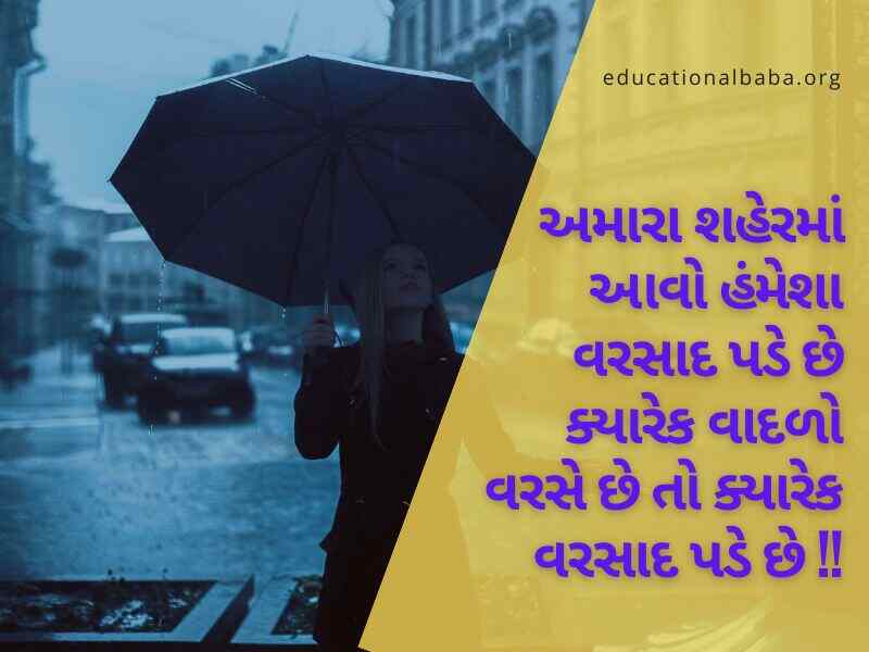 ગઝલ વરસાદ શાયરી, વરસાદ ગઝલ, વરસાદ શાયરી ફોટા, મોસમનો પહેલો વરસાદ, મોસમ શાયરી, વરસાદ શાયરી ગુજરાતી Varsad Shayari in Gujarati, Varsad Status in Gujarati, Varsad Quotes in Gujarati