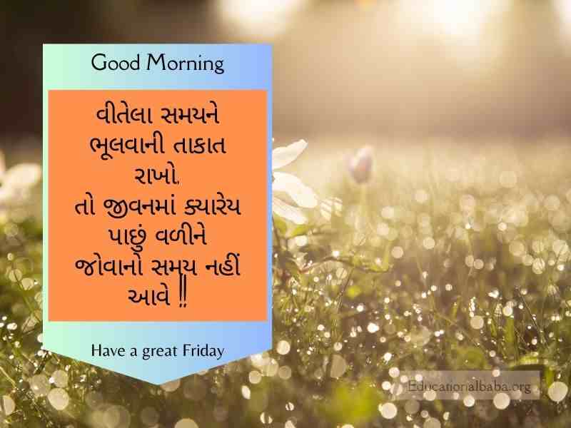 શુક્રવાર ગુડ મોર્નિંગ વિશ ઇમેજ ગુજરાતી Friday Good Morning Wishes in Gujarati