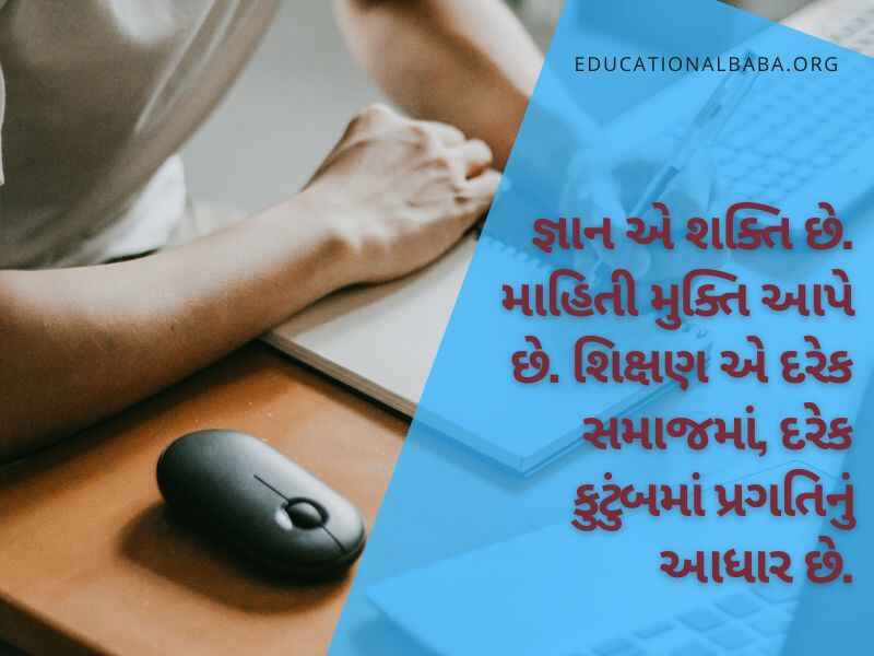 Education Quotes in Gujarati, શિક્ષણ પર સુવિચારો ગુજરાતી, ગુજરાતી સુવિચાર શાળા માટે અર્થ સાથે, સુંદર શૈક્ષણિક સુવિચારો, શિક્ષણ વિશે ગુજરાતી સુવિચારો, શિક્ષણ સાથે જોડાયેલા ગુજરાતી સુવિચારો, ગુજરાતી શુભસુવિચાર શાળા માટે, શાળામાં લખી શકાય તેવા સુવિચાર,