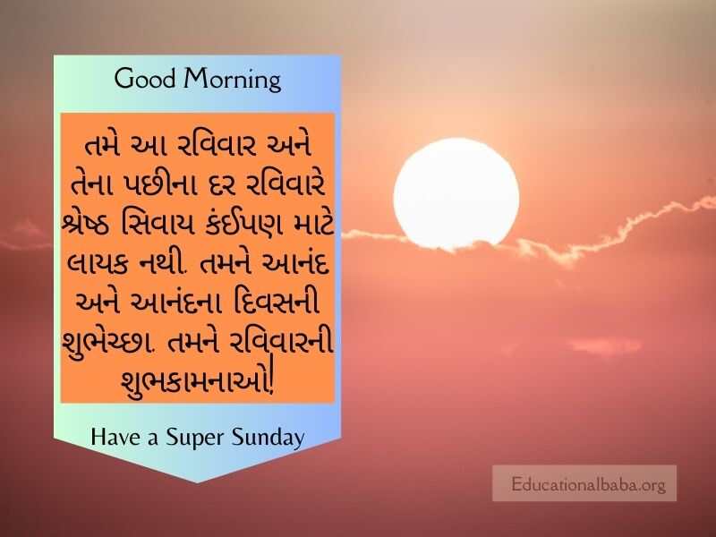  Sunday Good Morning Wishes in Gujarati, રવિવાર શુભ સવારની શુભેચ્છાઓ ગુજરાતી, Happy Sunday Greetings in Gujarati, Sunday Morning Greetings In Gujarati, Latest Sunday Good Morning Wishes in Gujarati, Sunday God Images in Gujarati, Beautiful Sunday Images in Gujarati, Happy Sunday Photos in Gujarati, Good Morning Sunday God Images in Gujarati, Sunday Good Morning Status in Gujarati,