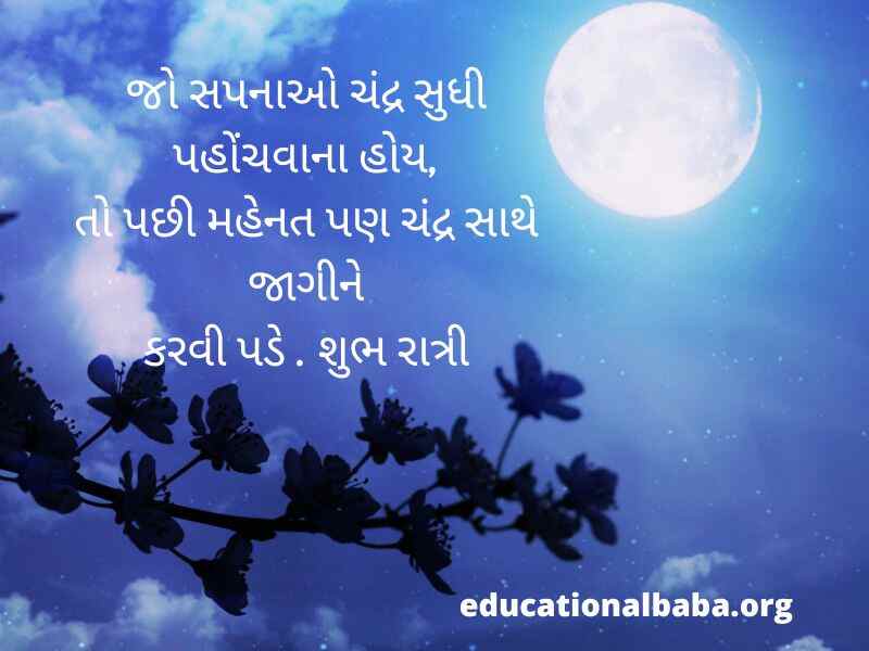 શુભ રાત્રી ના સંદેશ (Good Night Message in Gujarati Text) શુભ રાત્રી ના સુવિચાર