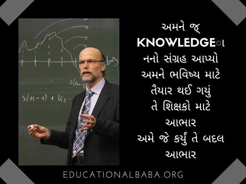  Teacher Suvichar in Gujarati Text (શિક્ષક સુવિચાર)