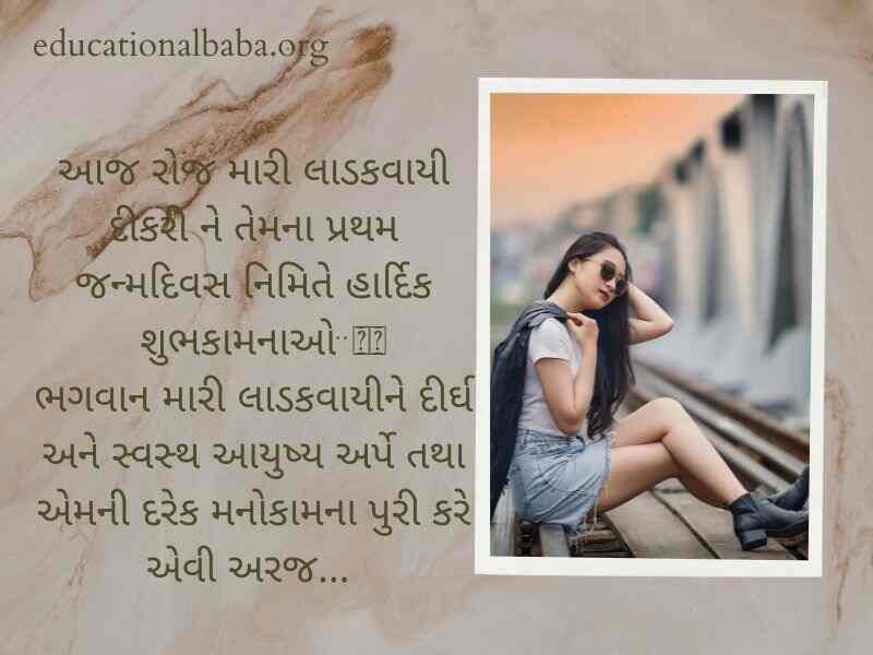 Birthday Wishes for Sister in Gujarati (બહેન ને જન્મદિવસની શુભેચ્છાઓ)