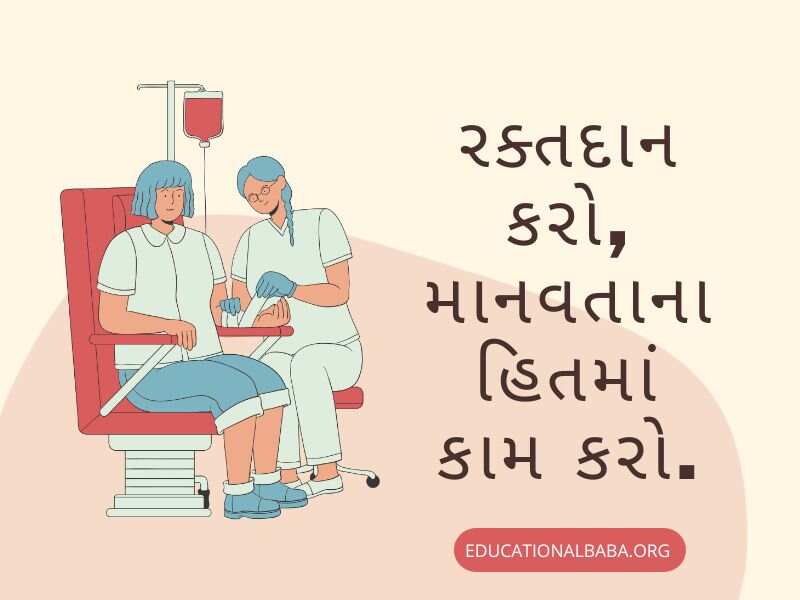 Raktadan Mahadan Shayari in Gujarati (રક્તદાન મહાદાન શાયરી)