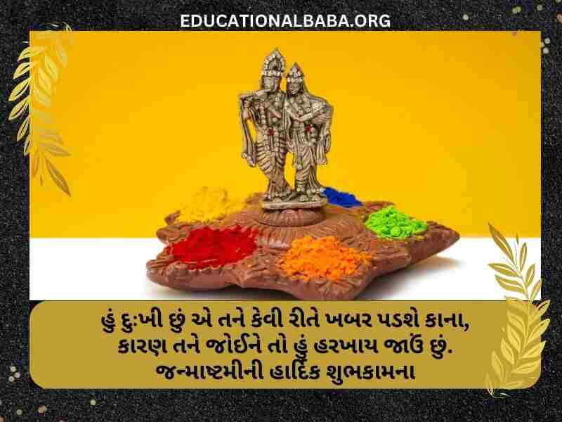 Janmashtami Wishes in Gujarati Images (જન્માષ્ટમીની શુભકામના સંદેશ)