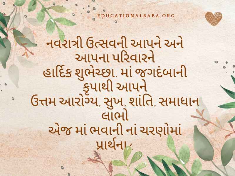 Chaitra Navratri Wishes in Gujarati (ચૈત્ર નવરાત્રીની શુભેચ્છાઓ)