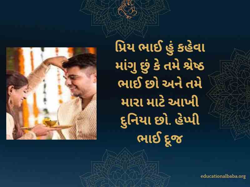 Bhai Dooj Wishes in Gujarati (ભાઈ દૂજની શુભેચ્છાઓ)