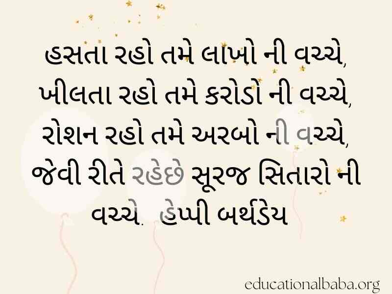 Birthday Wishes For Son in Gujarati (દીકરા નો જન્મદિવસ ની શુભકામના)