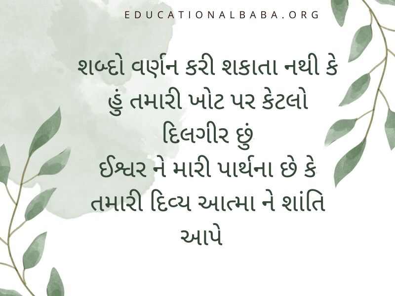 RIP Quotes in Gujarati શ્રદ્ધાંજલિ સંદેશ