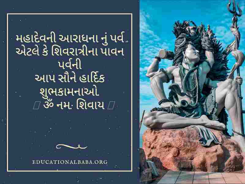 Mahashivratri Quotes in Gujarati (શંકર ભગવાન ના સુવિચાર)