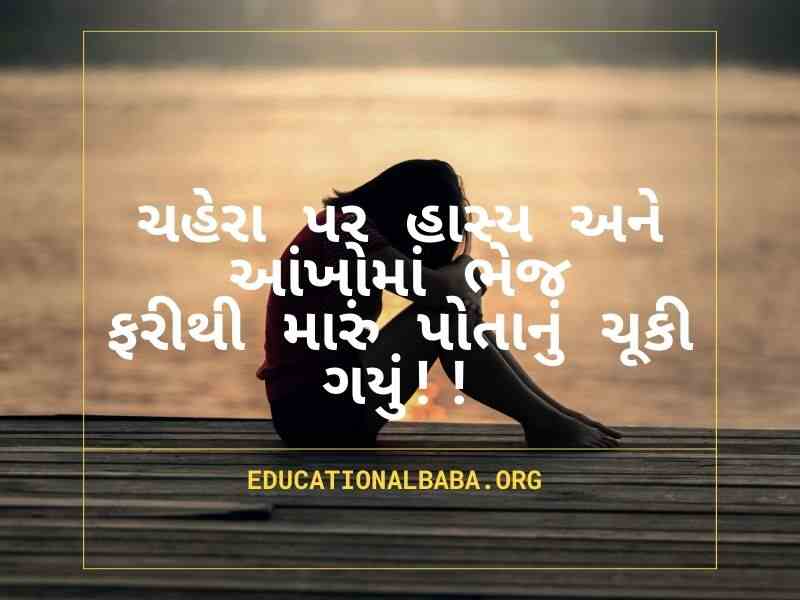 Sad Quotes in Gujarati (દર્દ શાયરી)