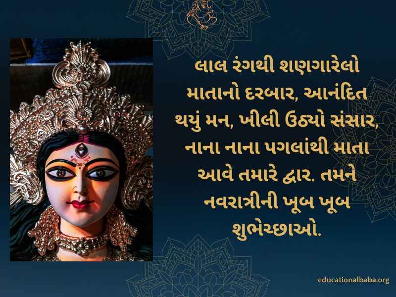 નવરાત્રી શુભેચ્છા સંદેશ Navratri Quotes in Gujarati (નવરાત્રી સ્ટેટસ)