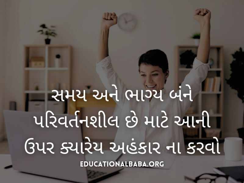 સફળતા ક્વોટ્સ Success Quotes in Gujarati