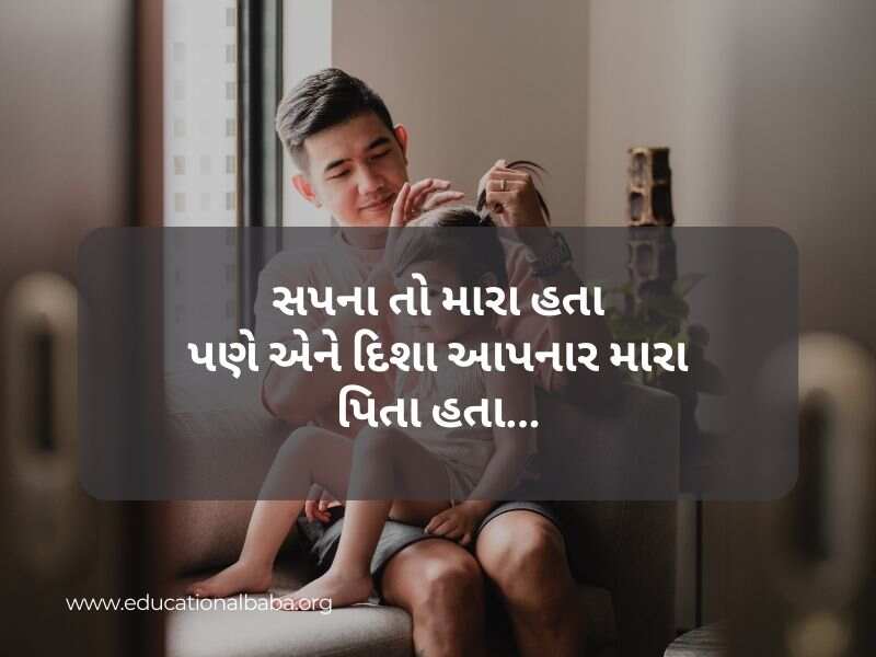 100+ Miss You Papa Status in Gujarati After Death વાર્ષિક પુણ્યતિથિ શ્રદ્ધાંજલિ Papa