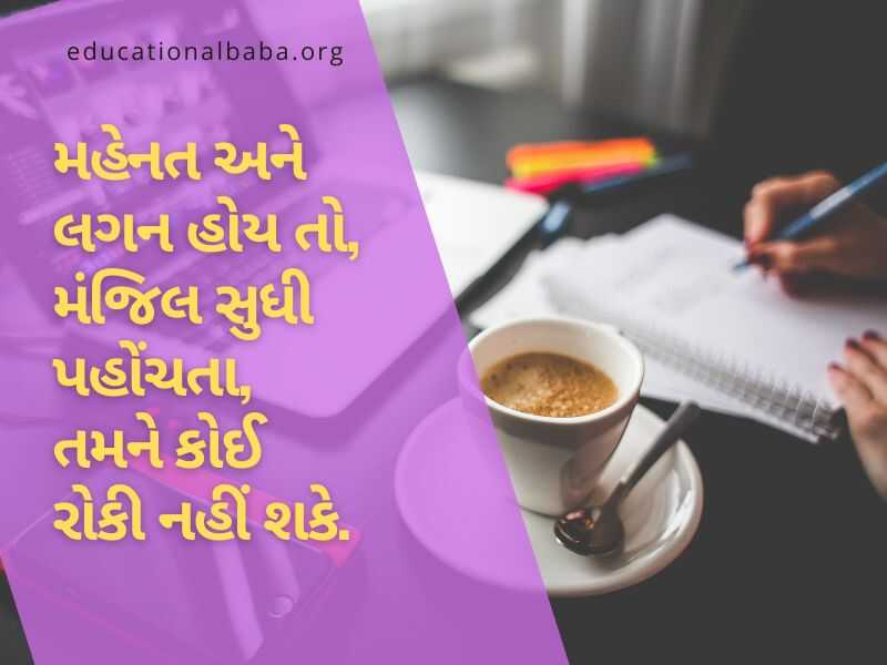 Inspirational Quotes in Gujarati, પ્રેરણાદાયી સુવિચારો, પ્રેરણાદાયી શાયરી, પ્રેરણાદાયી વિચારો, પ્રેરણાદાયી ટૂંકી વાર્તા,