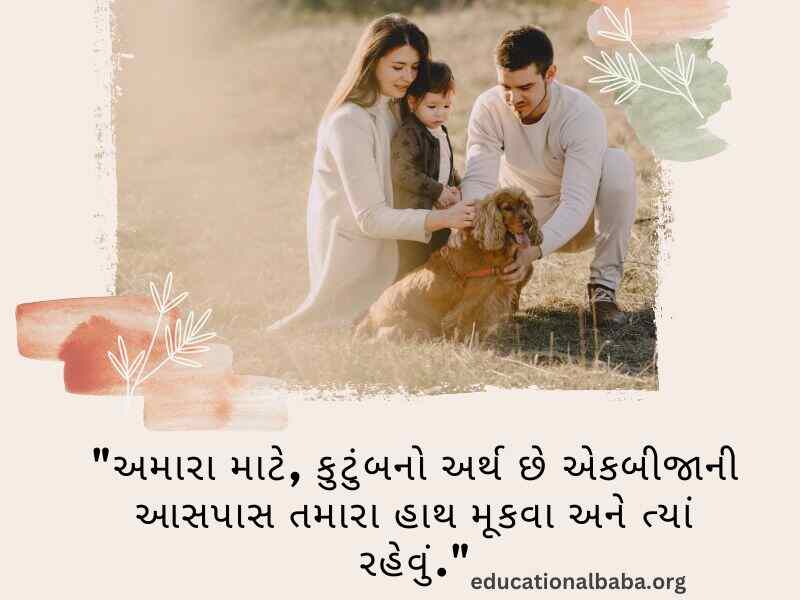 પરિવાર વિશે સુવિચાર (Family Quotes in Gujarati) આંતરરાષ્ટ્રીય પરિવાર દિવસ, World family day 2023,
વિશ્વ પરિવાર દિવસ, Family Shayari Gujarati Text, કુટુંબ દિવસ, Gujarati Shayari Family Love,