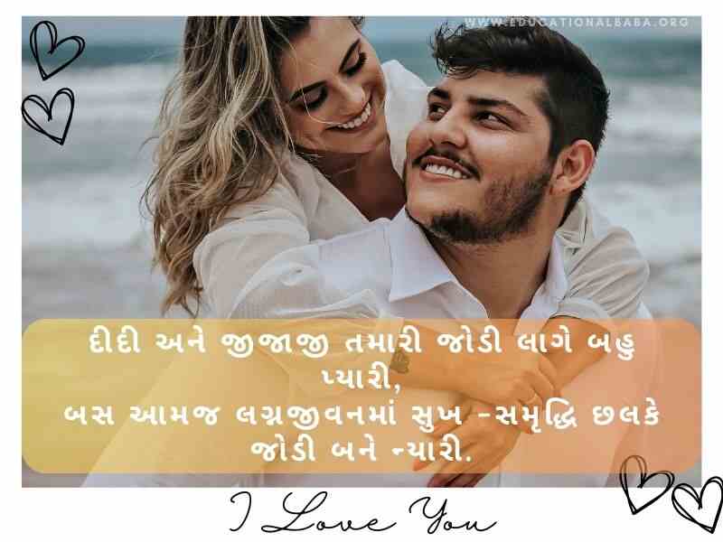 200+ લગ્ન વર્ષગાંઠ શુભેચ્છા અને શાયરી Happy Marriage Anniversary Wishes in Gujarati Text