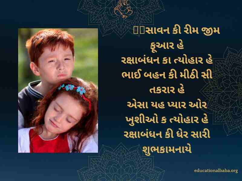 રક્ષાબંધન ની શુભેચ્છા સંદેશ, Raksha Bandhan Wishes in Gujarati, Raksha Bandhan Quotes in Gujarati, Raksha Bandhan Shayari in Gujarati, Raksha Bandhan SMS in Gujarati, Raksha Bandhan in Gujarati,