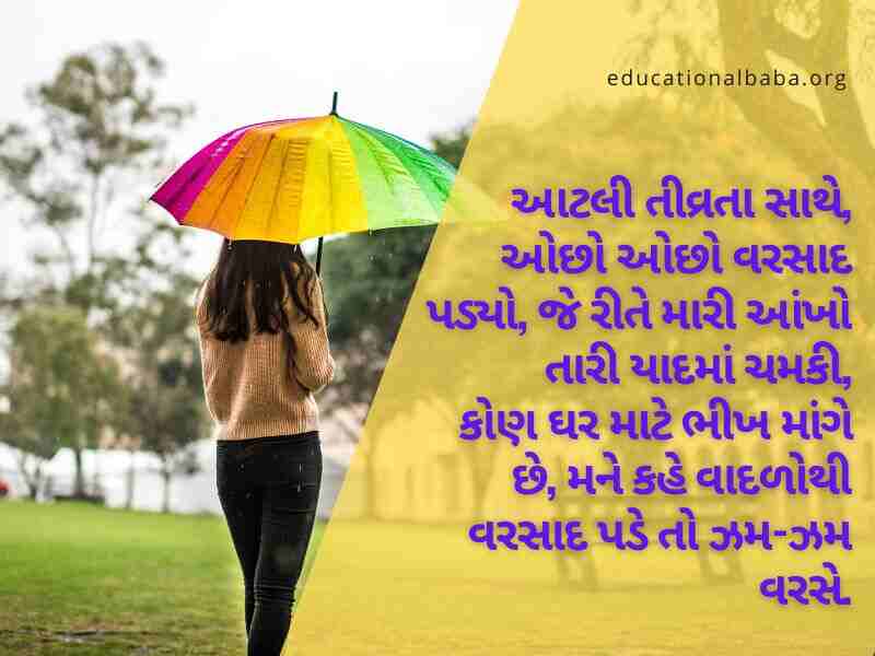 ગઝલ વરસાદ શાયરી, વરસાદ ગઝલ, વરસાદ શાયરી ફોટા, મોસમનો પહેલો વરસાદ, મોસમ શાયરી, વરસાદ શાયરી ગુજરાતી Varsad Shayari in Gujarati, Varsad Status in Gujarati, Varsad Quotes in Gujarati