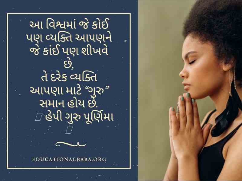 ગુરુ પૂર્ણિમા સુવિચાર ગુજરાતી, Guru Purnima Quotes in Gujarati, Guru Purnima Shayari in Gujarati, ગુરુ ટેટસ, Guru Purnima Suvichar in Gujarati, ગુરુ શિષ્ય સુવિચાર, Guru Purnima Wishes in Gujarati, ગુરુ વિશે સુવિચાર, Guru Quotes in Gujarati, ગુરુ વિશે વાક્ય, Guru Purnima Message in Gujarati, ગુરુ શિષ્ય નો સંબંધ,