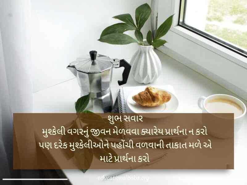 ગુરુવારની શુભકામનાઓ ગુજરાતી, Happy Thursday Good Morning Wishes in Gujarati, Happy Thursday Messages In Gujarati, ગુરુવારની શુભેચ્છા સંદેશ ગુજરાતી, Good Morning Happy Thursday in Gujarati, ગુડ મોર્નિંગ હેપ્પી ગુરુવાર ગુજરાતી, ગુડ મોર્નિંગની શુભકામનાઓ ગુજરાતી, ગુરુવાર ના ટેટસ ગુજરાતી,