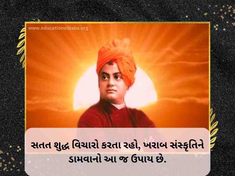 (Swami Vivekananda Quotes in Gujarati) સ્વામી વિવેકાનંદ ના સુવિચાર